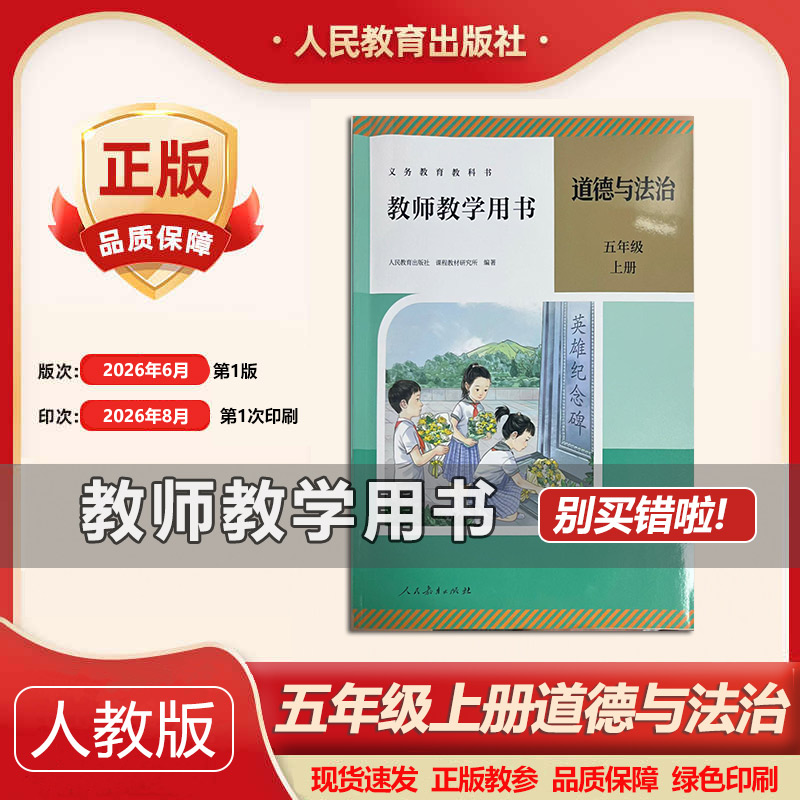 2026新版人教版小学五年级上册道德与法治教师教学用书人教版道德教参教案人民教育出版道德与法治教参5年级上参考书上课指导书