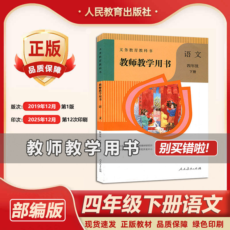 2026新版部编版小学语文4下教参/教师教学用书 四年级下册语文教学参考书语文教师教学用书4下语文备课说课资料书