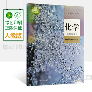 2025新适用普通高中教科书 化学 选择性必修2 物质结构与性质 人教版  9787107346033 人民教育出版社高中化学课本