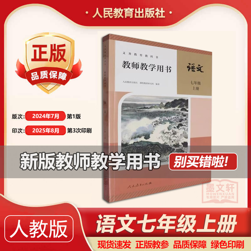 部编版教师教学用书语文初中七年级上册人教版七年级上册语文教参教师用书7上语文教学参考书老师上课备课资料书