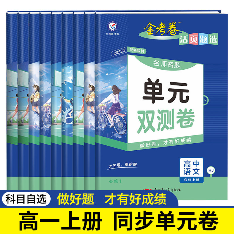 科目自选】新教材2023高一上金考卷活页题选单元双测卷人教版必修第一册同步练习题高一同步讲解训练单元测试卷湘教地理译林英语使用感如何?