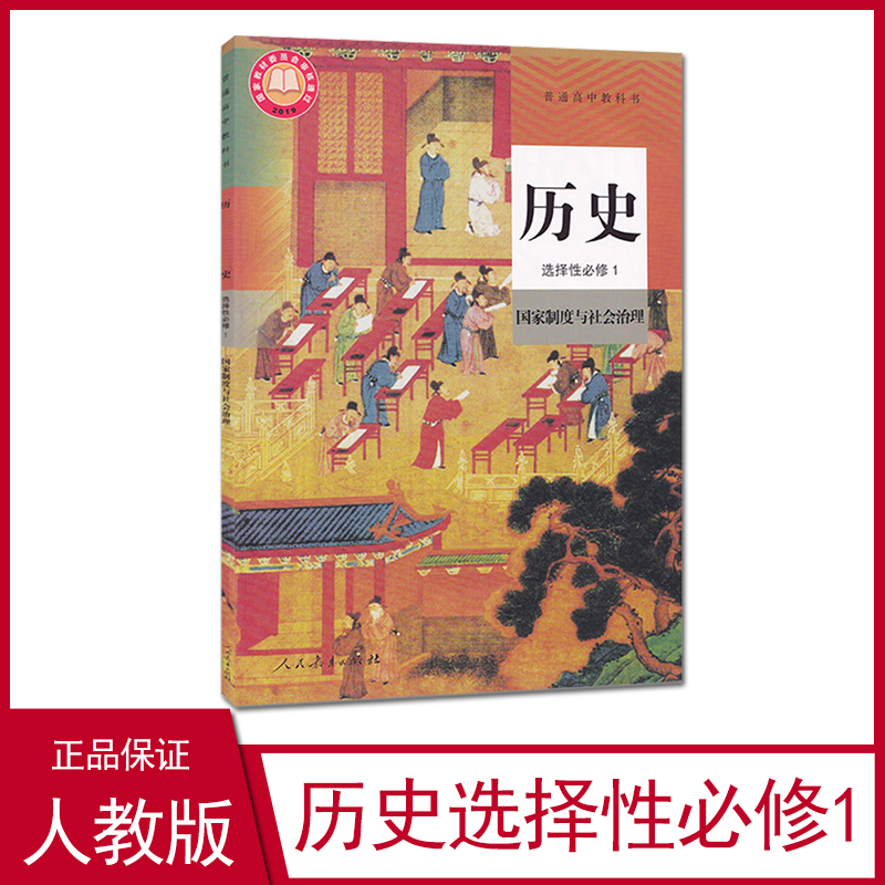 2024适用新 人教版部编版 高中历史选择性必修1国家制度与社会治理 历史新教材课本教科书 选择性必修一 人民教育出版社 高中历史