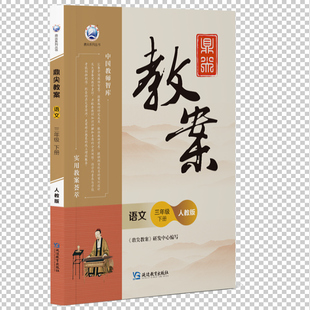 2025春新版三年级下册鼎尖教案语文人教部编版小学语文老师教学用书优秀教案教参教学参考书指导书中国教师智库课堂教学设计与案例