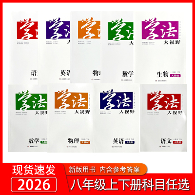 2026年新版学法大视野湖南教育初二2上册下册八年级语文数学英语物理政治历史生物地理8年级上册下册生物学法大8年级下含答案