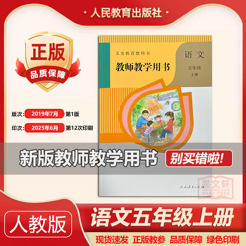 2025年印次人教版小学语文教师教学用书五年级上册 5年级上册语文教参教案 人民教育出版社教带激活码 语文五年级上册教师用书
