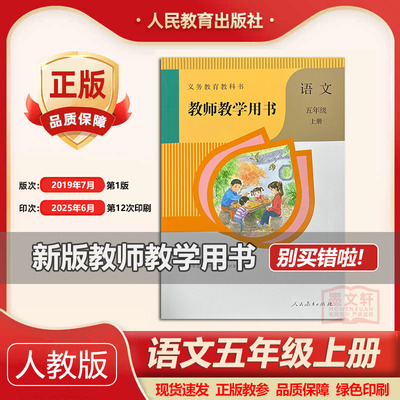 2025年印次人教版小学语文教师教学用书五年级上册 5年级上册语文教参教案 人民教育出版社教带激活码 语文五年级上册教师用书