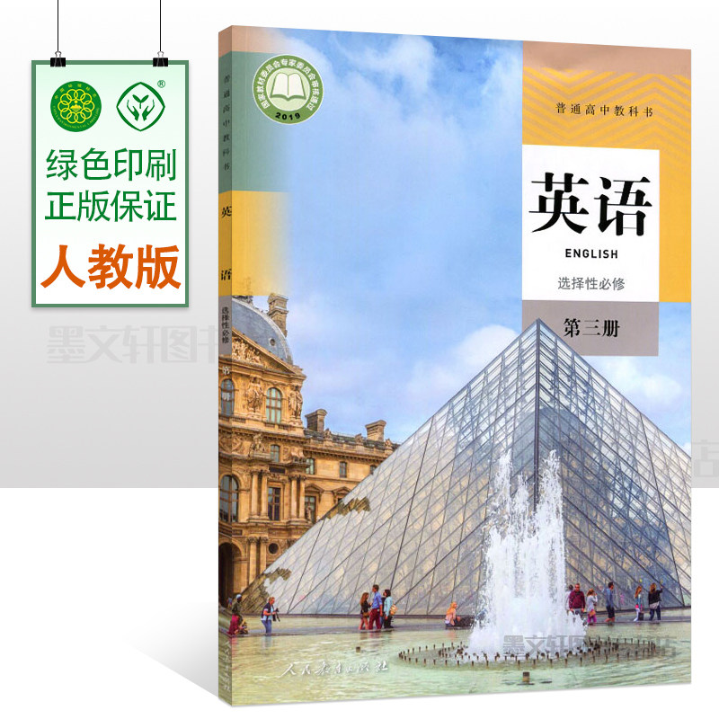 高中英语选择性必修第三册人教版课本教材 普通高中教科书英语课本