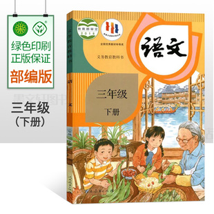 现货部编版 正版 三年级下册语文书人教版 小学语文课本3年级语文下册部编版 小学课本三年级语文下册人教社