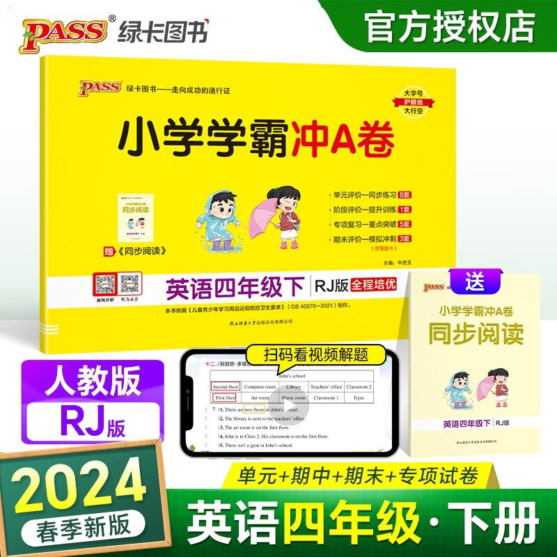 2024春新版小学学霸冲A卷英语四年级下册RJ人教版4年级下PEP英语同步训练单元检测卷期中测评卷专项复习卷期末冲刺卷小学英语试卷