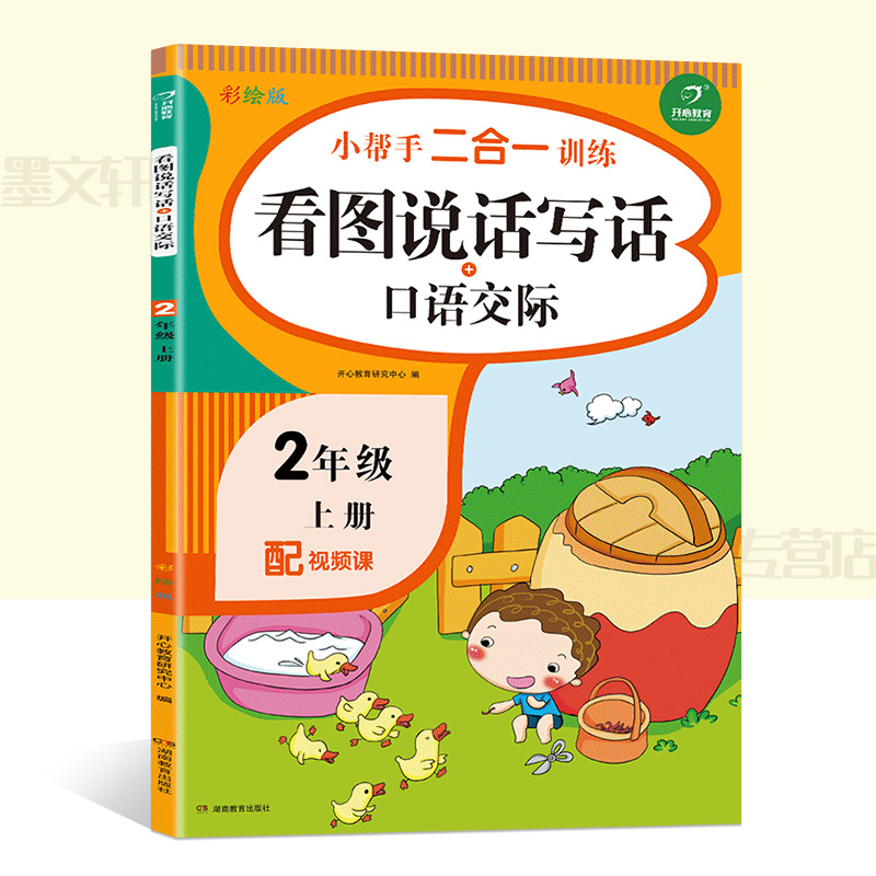 小学语文二年级上册看图说话写话+口语交际专项练习册人教部编版小学2年级语文作文起步训练入门专项练习册看图说话写话口语交际书