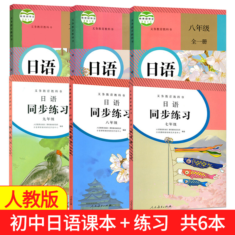 初中日语七八九年级课本教材教科书+日语同步练习册人教版初一初二初三日语书人民教育出版社中学生日语书789年级上下册日语练习册-封面