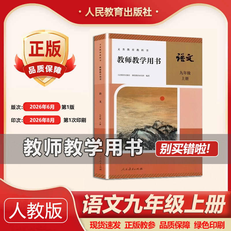 2026秋新版部编版初中9九年级上册语文教师教学用书 人教版初三/九年级上册语文教学参考书9年级上学期语文教参教学指导书
