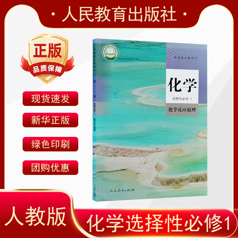 2025适用普通高中教科书 化学 选择性必修1 化学反应原理 人教版 9787107346026 人民教育出版社高中化学课本 选择性必修一
