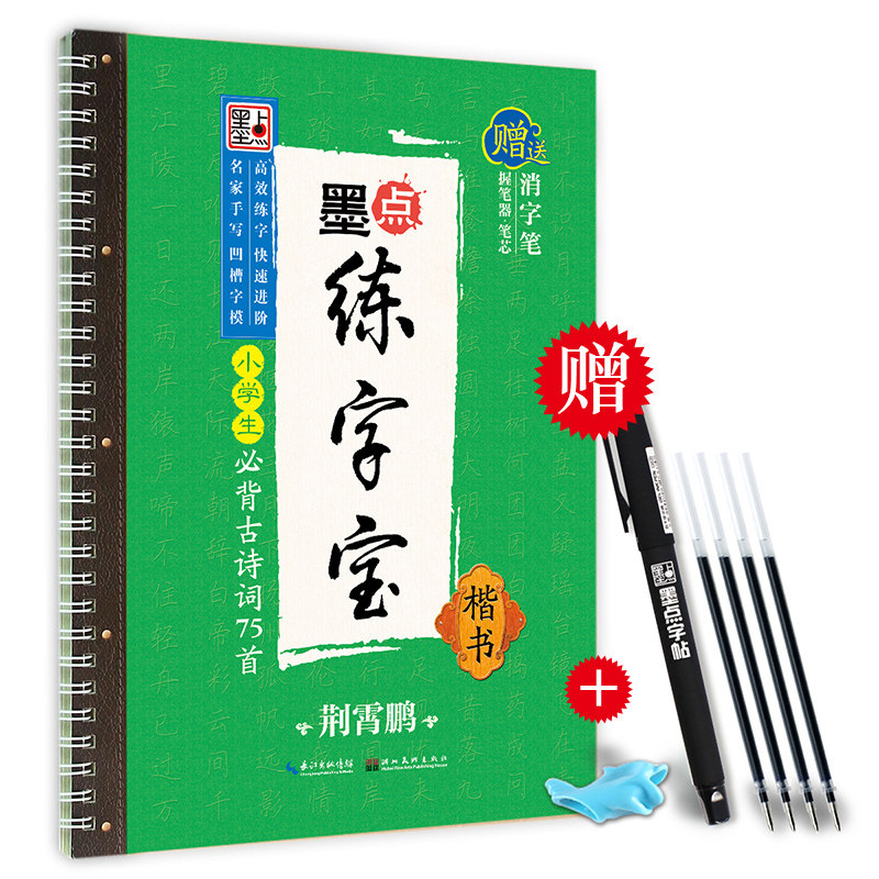 墨点凹槽练字宝荆霄鹏小学生背古书法/篆刻/字帖书籍