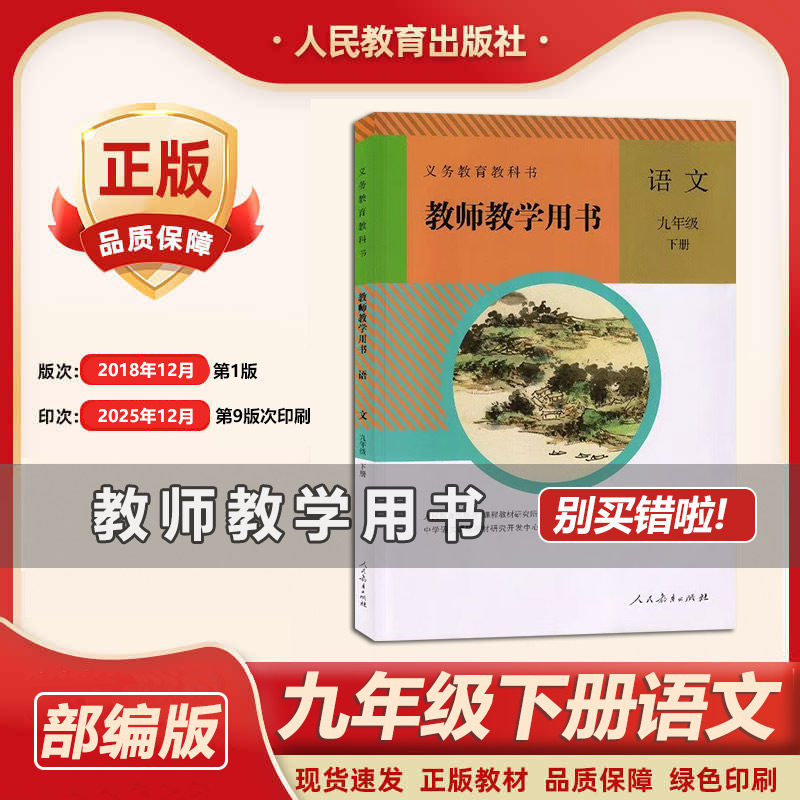 2026年新版部编版9九年级下册语文教参教师用书 初三语文下册教参/教师用书 语文教参9下人教版教参教师教学用书/九年级下册部编版
