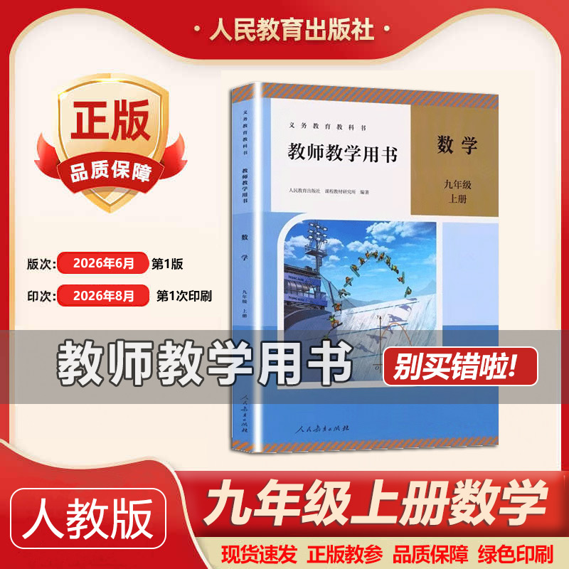 新版九年级上册数学教师用书