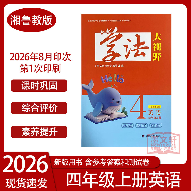 2026秋季新版学法大视野英语四年级上册湘鲁教版小学4四年级上册课后同步练习配套练习册习题