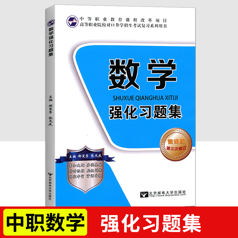 2023新版数学强化习题集高职院校对口招生中职生对口升学考试复习用书微课版职高对口高考强化训练题库练习册北京邮电大学出版社