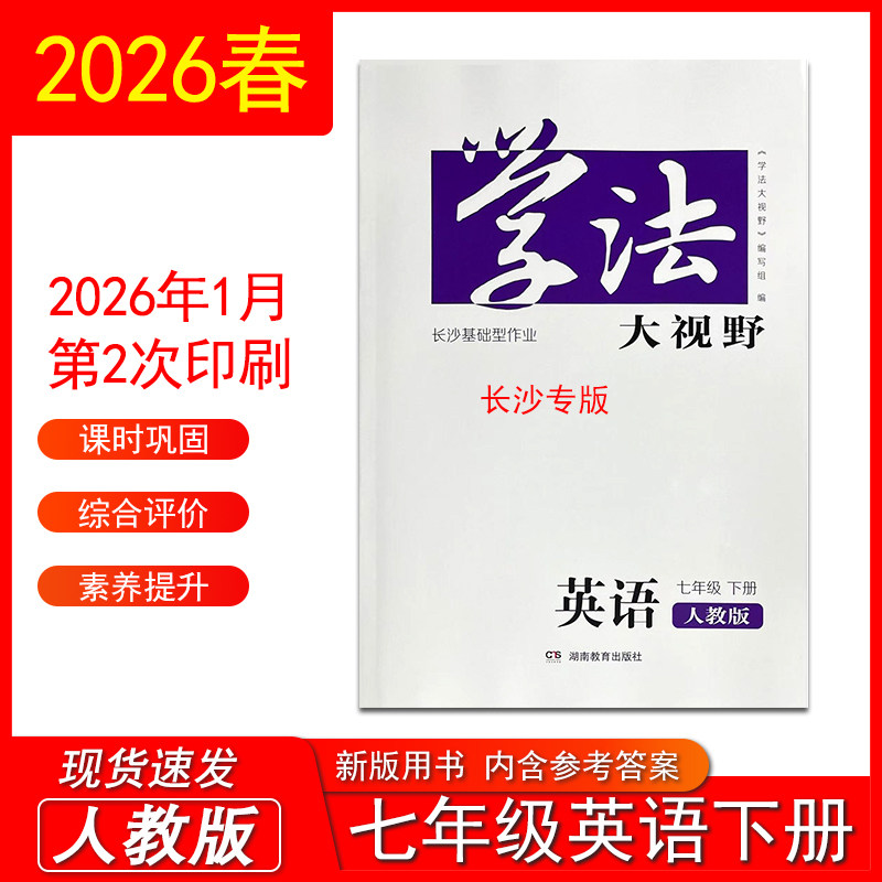 2026年新版学法大视野 英语 七年级下册（人教版）长沙基础型作业初中初一英语七年级下册长沙专版练习册