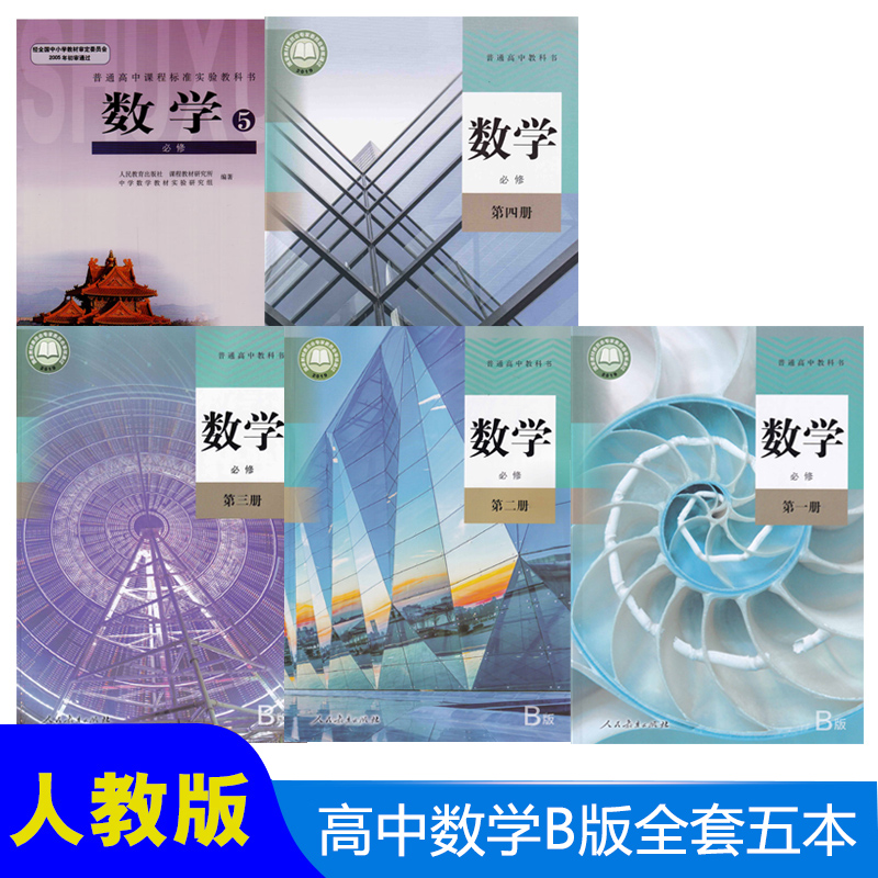 人教版新高中数学教材全套课本B版数学必修全套5本 人教版高中数学课本 课标教材 教科书B版必修1-5全套