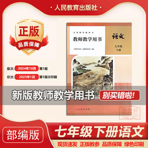 2025新版部编版7下初一下册语文教学参考书教学教参7七年级下册语文教师用书 人教版7下语文教师教学用书带激活码老师备课教案