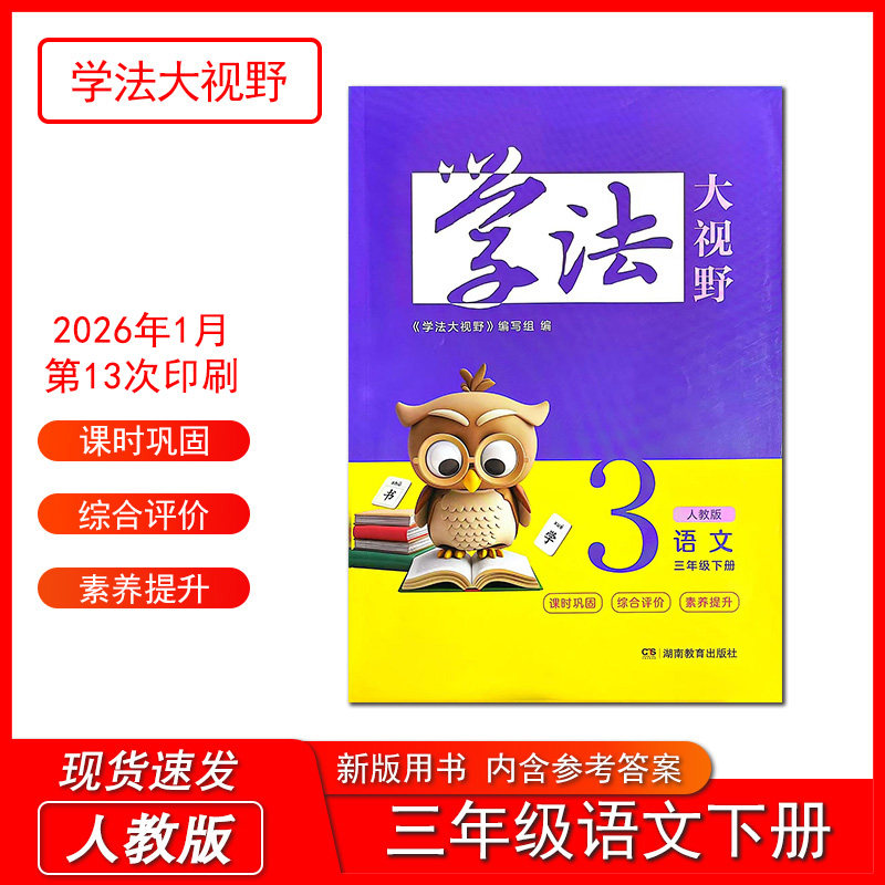 2026春学法大视野语文三年级下册人教版教材同步导学配套练习测试小学3年级下册学生用书课后练习训练习题集训含有答案