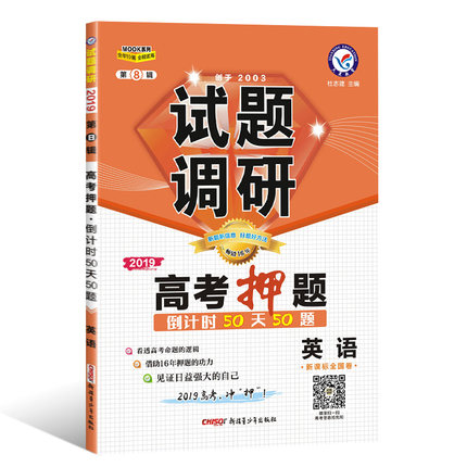 天星教育试题调研第8辑高考押题英语2019高考押题倒计时50天50题三轮复习英语资料MOOK系列第八辑英语试题调研课标全国卷