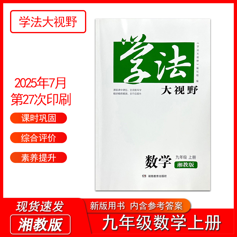 学法大视野数学9九年级上册湘教版XJ初中初三3教科书配套学习用书湖南教育出版社全新正版同步练