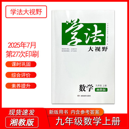 学法大视野数学9九年级上册湘教版XJ初中初三3教科书配套学习用书湖南教育出版社全新正版同步练