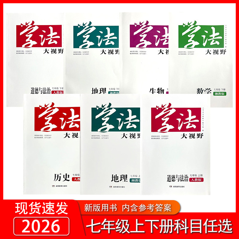 2026新版学法大视野湖南教育出版社初中7七年级上册下册语文数学英语生物地理历史道德与法治人教湘教教科版（年级科目任选）