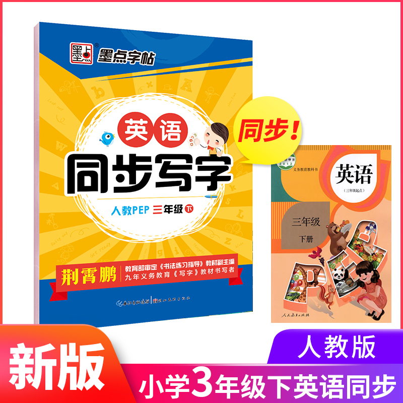 三年级字帖下册人教版英语练字帖小学生同步写字课墨点英语字贴小学儿童写字贴硬笔书法练字本三年级下册字帖