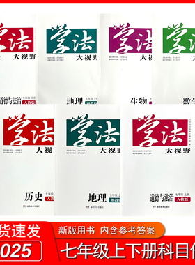 2025新版学法大视野湖南教育出版社初中7七年级上册下册语文数学英语生物地理历史道德与法治人教湘教教科版（年级科目任选）