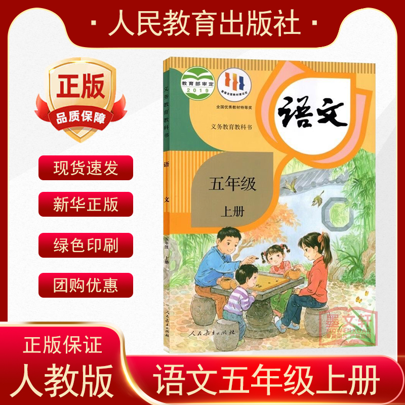 现货2024用部编版人教版小学5五年级上册语文书部编版 5五年级语文上册课本人民教育出版社教科书5年级上册语文教材五年级上语文书