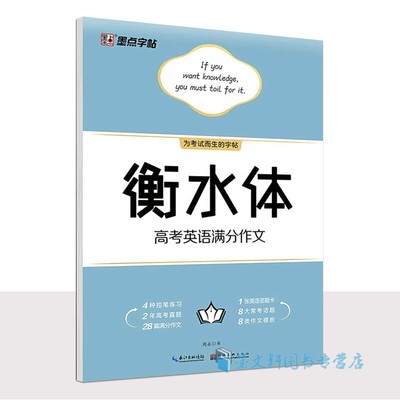 墨点字帖衡水体高考英语满分作文字帖带蒙纸高一高二高三学生英语练字帖高中生硬笔描红练习实用英语作文模板书写训练英语控笔练习