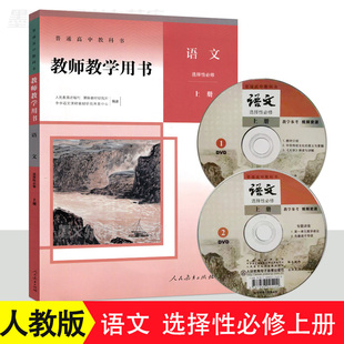 正版高中教师教学用书 语文选择性必修上册 人教版高中语文选修1人民教育出版社高中语文教学指导书参考书高中语文教参