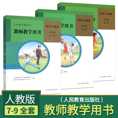 2023年用初中体育与健康教师用书教参教案人教版 789年级七八九年级全套3本初一初二初三全一册含光盘初中体育教材人民教育出版社