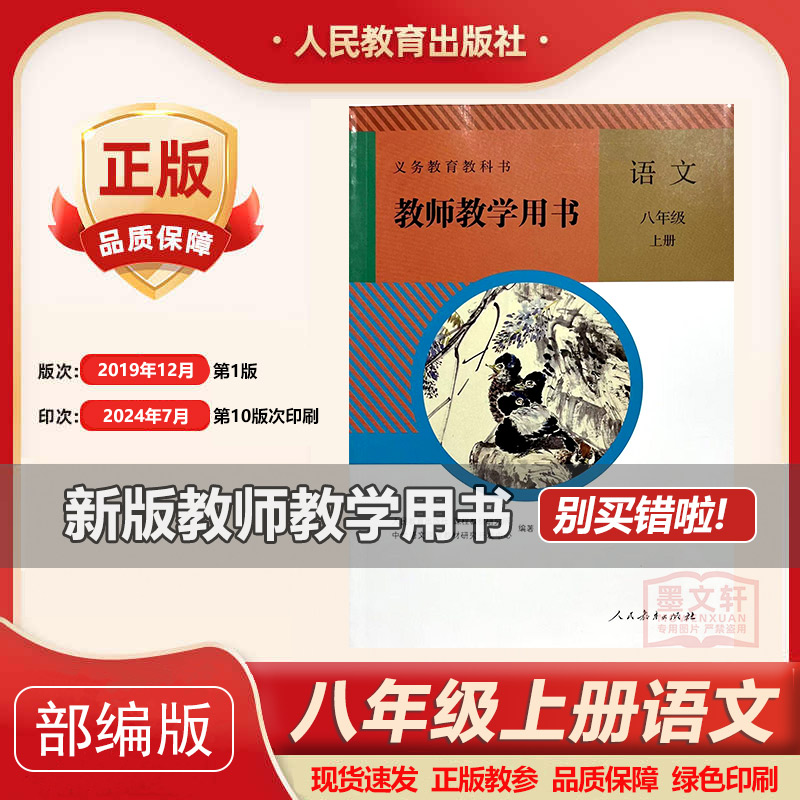 2024年新版部编版初中8八年级上册语文教师教学用书 人教版初二/八年级上册语文教参（带激活码）