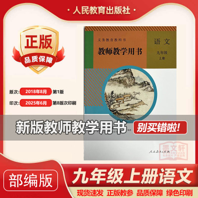 2025新版部编版初中9九年级上册语文教师教学用书 人教版初三/九年级上册语文教学参考书9年级上学期语文教参教学指导书