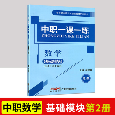 2023新版中职一课一练数学基础模块第2册中职生对口升学数学天天练习题集课堂练习册数学第二册职高二年级配套用书