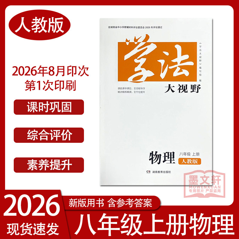 2026新版学法大视野八年级上册物理人教版初中辅导同步练习八上物理人教版学法带答案湖南教育出版