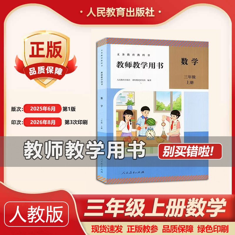 2026新版人教版小学3三年级数学上册教参教师用书人教版 3上数学教师教学用书3年级上学期教学指导书数学教师教学教案参考书