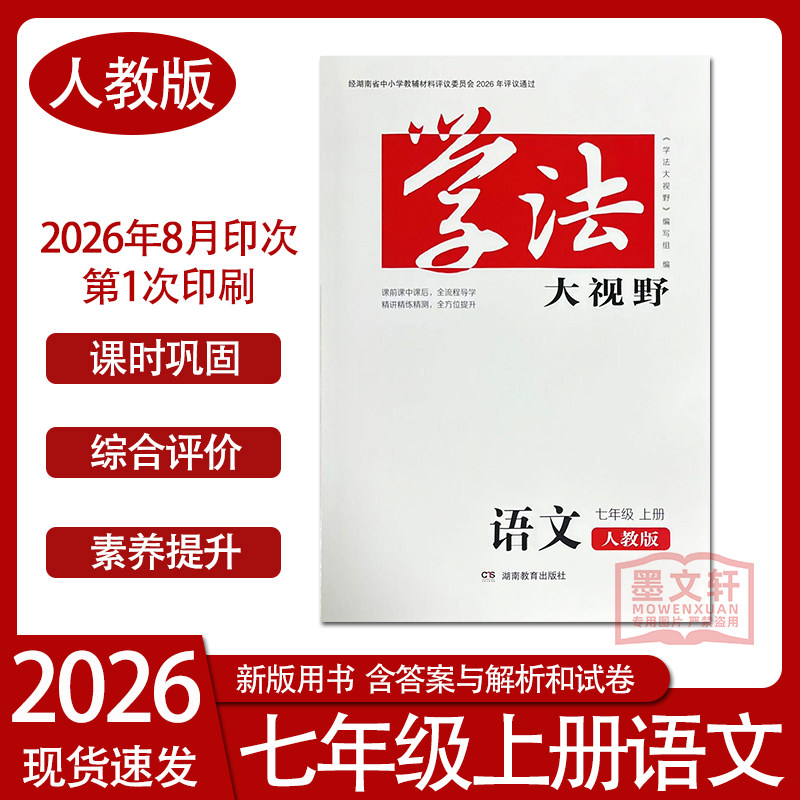 2026新版学法大视野7七年级上册语文人教版含参考答案 湖南教育出版社初一下同步练习测试训练学生用书正版