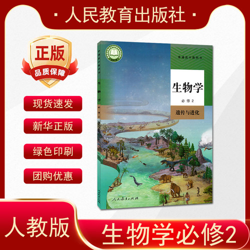 正版人教版高中生物学必修二2遗传与进化高中生物必修高一用生物学人民教育出版高中生物书必修第二册