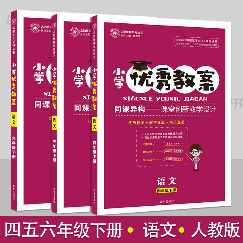 小学优秀教案四五六456年级语文下册3册套装部编人教版教学设计小学语文教学参考书指导书语文教案面试说课讲课备课资料书