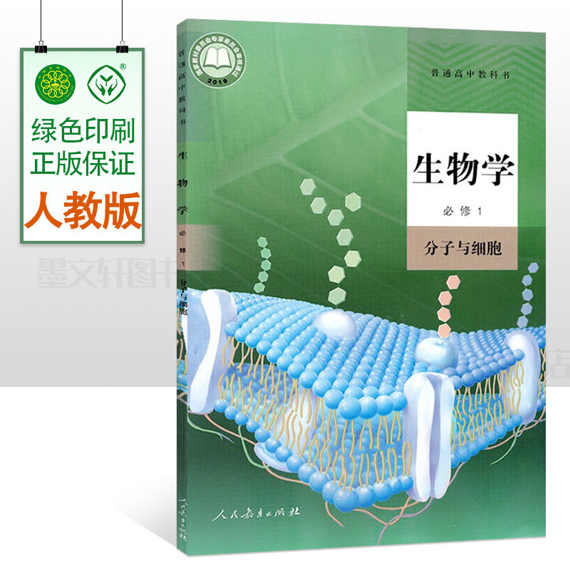 2025人教版高中生物必修一1课本（分子与细胞）高一上册生物教材教科书 高中生物必修1一分子与细胞 人民教育出版社