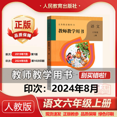 2024年印次教师用书六年级上册语文教案小学语文教学参考6年级语文上部编版教师教学用书语文六年级上册人教社教师老师用书教参