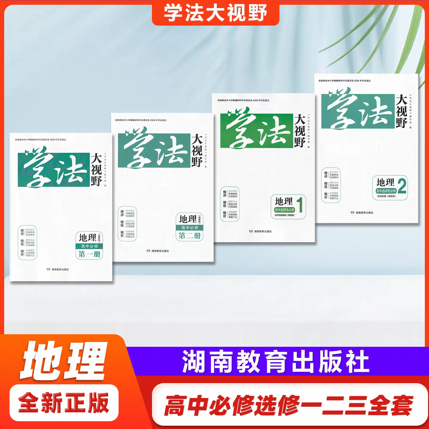 【任选】2026年湖南审定全新正版学法大视野地理湘教高中必修一，二册湘教版 必修1.2+选择性必修1.2.3 配套课时作业含答案