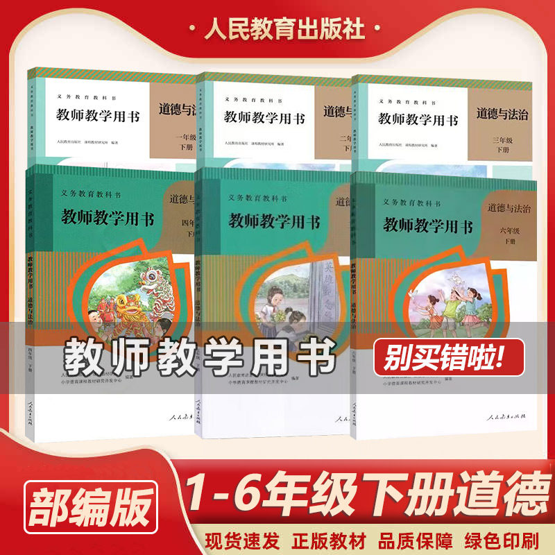 人教版小学道德与法治教师教学用书部编版道德教参教案教师教学参考书指导书部编版1-6年级道德与法治教参下册全套带光盘