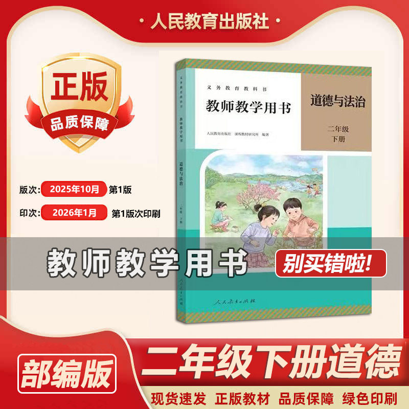 2026春新版人教版小学2二年级下册道德与法治教师教学用书 全新部编版二年级道德与法治下册教学参考书 含激活码