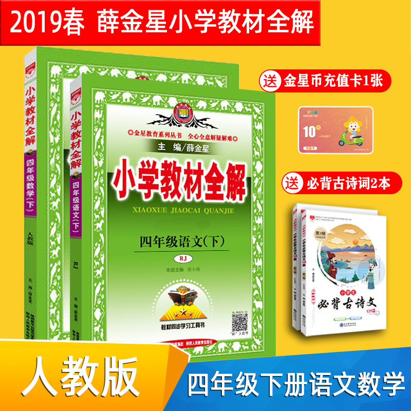 2021年春使用金星教育小学教材全解四年级下（语文+数学）人教版小学教材全解四年级下册语文数学套装